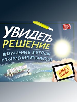 cover image of Увидеть решение